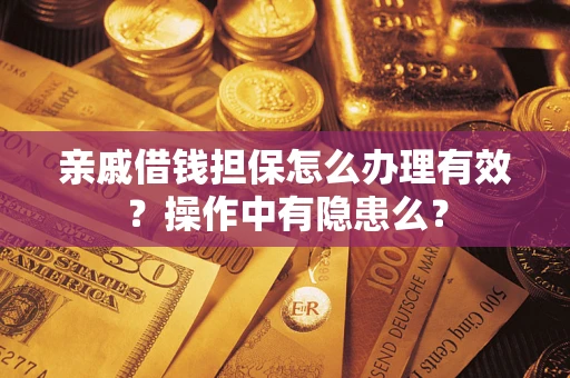 北京亲戚借钱担保怎么办理有效？操作中有隐患么？