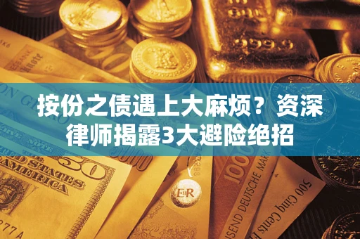 北京按份之债遇上大麻烦？资深律师揭露3大避险绝招