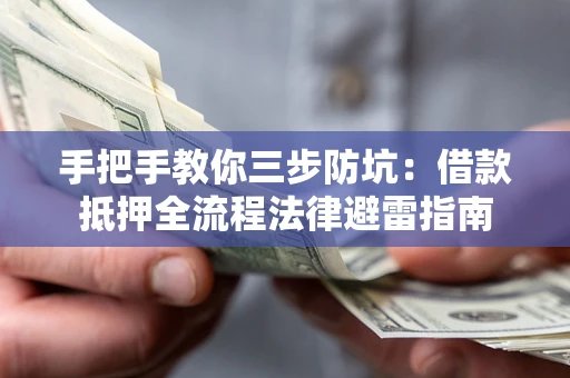 北京手把手教你三步防坑：借款抵押全流程法律避雷指南