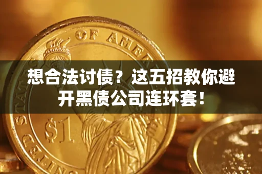 北京想合法讨债？这五招教你避开黑债公司连环套！