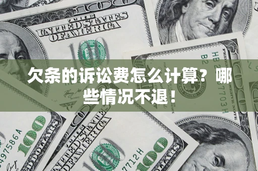 北京欠条的诉讼费怎么计算？哪些情况不退！