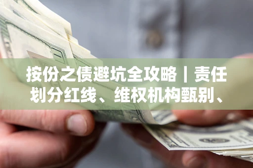 北京按份之债避坑全攻略｜责任划分红线、维权机构甄别、纠纷处理全流程拆解