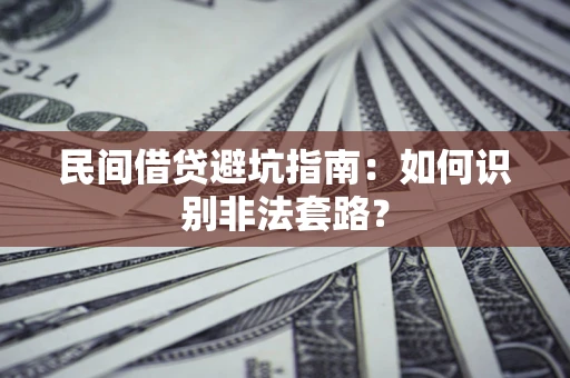 北京民间借贷避坑指南：如何识别非法套路？