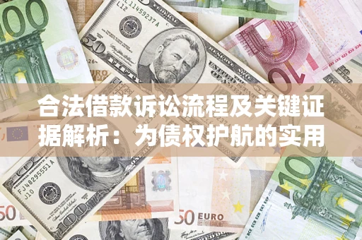 北京合法借款诉讼流程及关键证据解析：为债权护航的实用指南