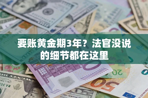 北京要账黄金期3年？法官没说的细节都在这里