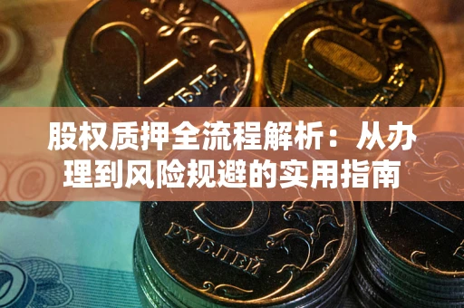 北京股权质押全流程解析：从办理到风险规避的实用指南