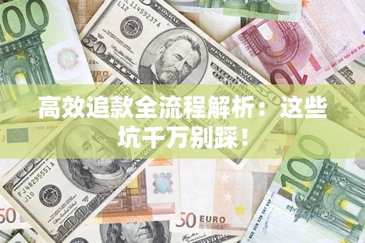 北京高效追款全流程解析：这些坑千万别踩！