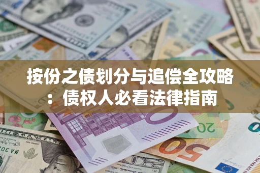 北京按份之债划分与追偿全攻略：债权人必看法律指南