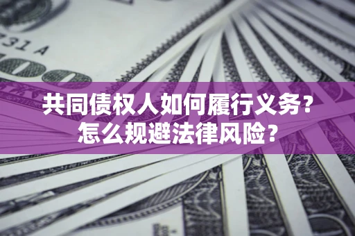 北京共同债权人如何履行义务？怎么规避法律风险？