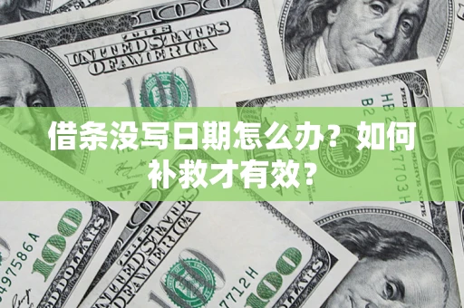 北京借条没写日期怎么办？如何补救才有效？