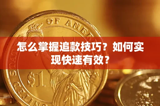 北京怎么掌握追款技巧？如何实现快速有效？