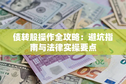 北京债转股操作全攻略：避坑指南与法律实操要点