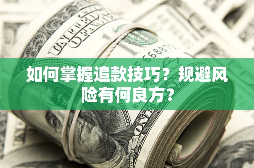 北京如何掌握追款技巧？规避风险有何良方？