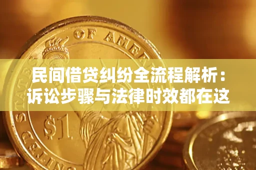 北京民间借贷纠纷全流程解析：诉讼步骤与法律时效都在这儿了