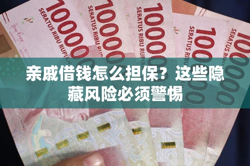 北京亲戚借钱怎么担保？这些隐藏风险必须警惕