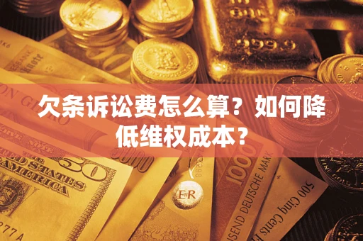 北京欠条诉讼费怎么算？如何降低维权成本？