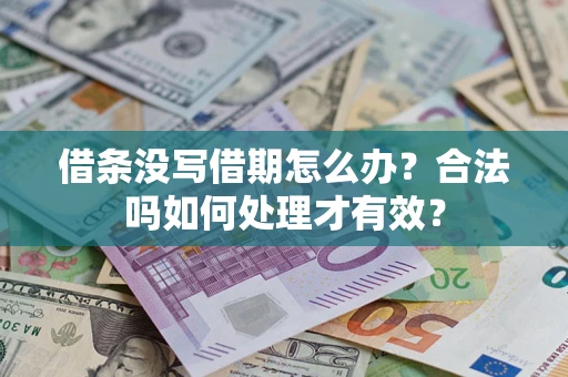 北京借条没写借期怎么办？合法吗如何处理才有效？