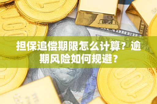 北京担保追偿期限怎么计算？逾期风险如何规避？