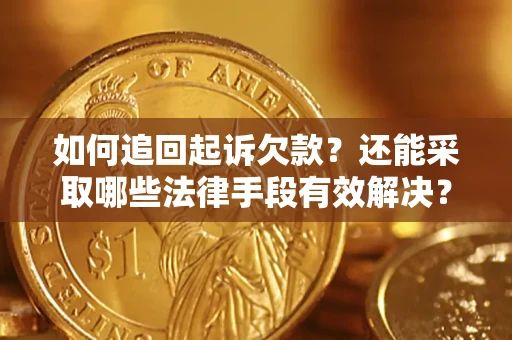 北京如何追回起诉欠款？还能采取哪些法律手段有效解决？