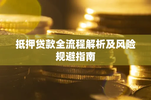 北京抵押贷款全流程解析及风险规避指南