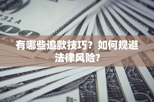 北京有哪些追款技巧？如何规避法律风险?