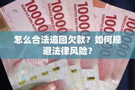 北京怎么合法追回欠款？如何规避法律风险？