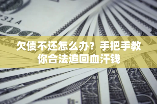北京欠债不还怎么办?手把手教你合法追回血汗钱 北京欠债不还怎么办?手把手教你合法追回血汗钱