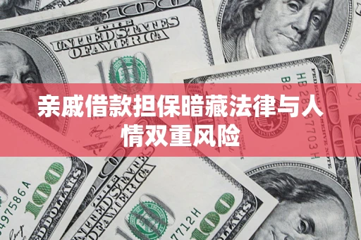 北京亲戚借款担保暗藏法律与人情双重风险