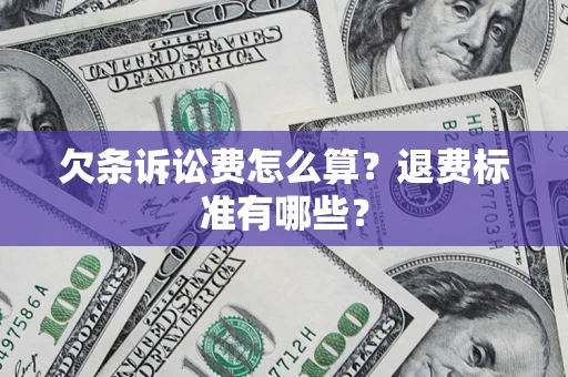 北京欠条诉讼费怎么算？退费标准有哪些？