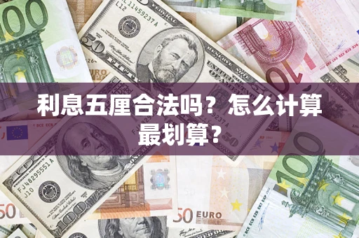 北京利息五厘合法吗？怎么计算最划算？