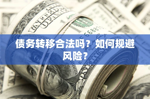 北京债务转移合法吗？如何规避风险？