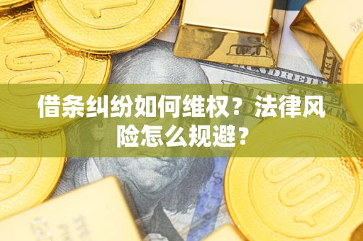 北京借条纠纷如何维权？法律风险怎么规避？