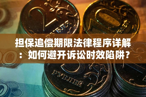 北京担保追偿期限法律程序详解：如何避开诉讼时效陷阱？