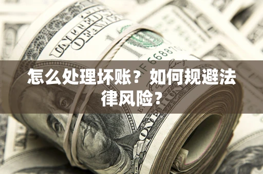 北京怎么处理坏账？如何规避法律风险？