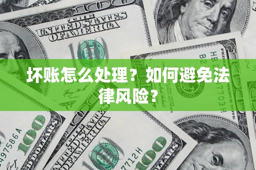 北京坏账怎么处理？如何避免法律风险？