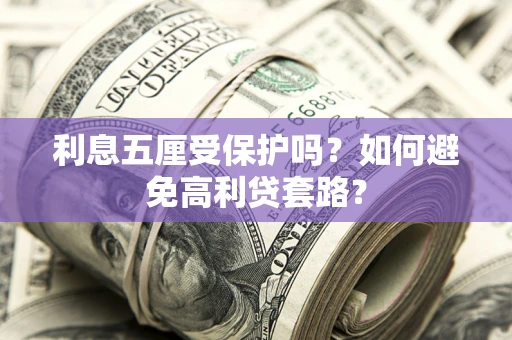 北京利息五厘受保护吗？如何避免高利贷套路？