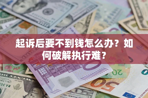 北京起诉后要不到钱怎么办？如何破解执行难？