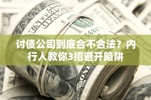 北京讨债公司到底合不合法？内行人教你3招避开陷阱