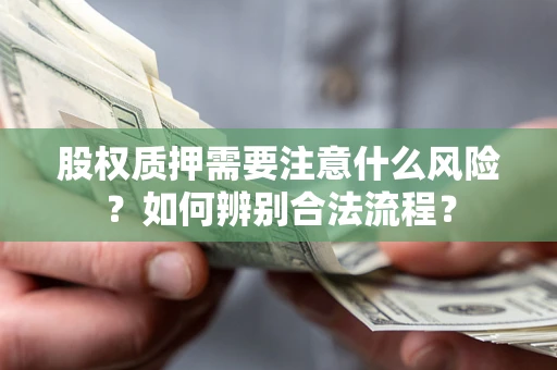 北京股权质押需要注意什么风险？如何辨别合法流程？