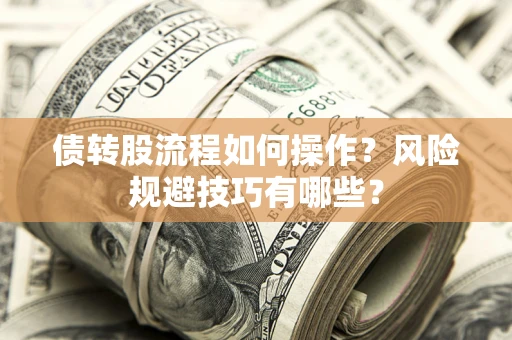 北京债转股流程如何操作？风险规避技巧有哪些？