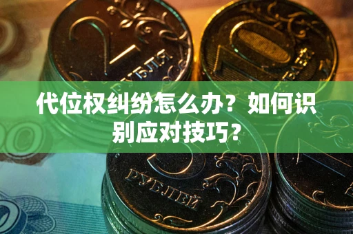北京代位权纠纷怎么办？如何识别应对技巧？