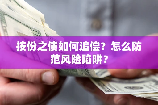 北京按份之债如何追偿？怎么防范风险陷阱？