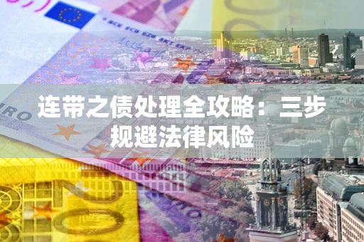北京连带之债处理全攻略：三步规避法律风险