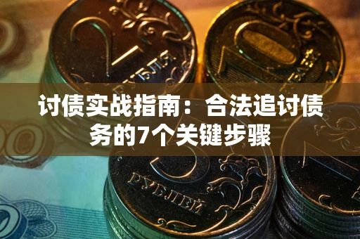 北京讨债实战指南：合法追讨债务的7个关键步骤