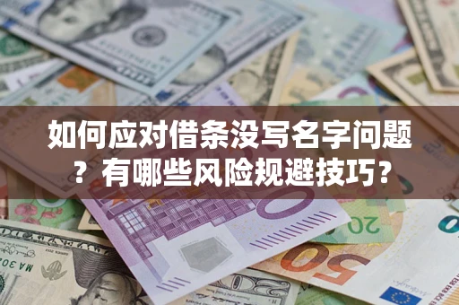 北京如何应对借条没写名字问题？有哪些风险规避技巧？