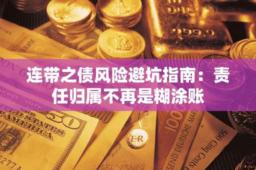 北京连带之债风险避坑指南：责任归属不再是糊涂账