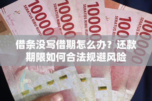 北京借条没写借期怎么办？还款期限如何合法规避风险