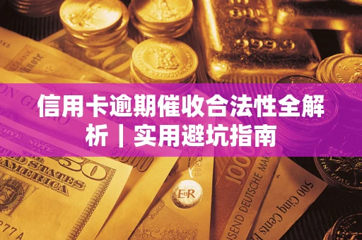 北京信用卡逾期催收合法性全解析｜实用避坑指南