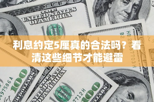 北京利息约定5厘真的合法吗？看清这些细节才能避雷
